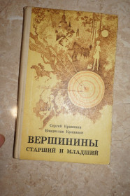 Видання - р. Издания - гг. ^/--/^ Сергей Крапивин, Владислав Крапивин. Вершинины старший и младший ^_^^^ Сергій Крапивін, Владислав Крапивін. Вершинини старший і молодший - фото фото фото