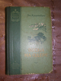 Видання - р. Издания - гг. ^/--/^ ЄМ. КАЗАКЕВИЧ &amp;quot;ВЕСНА НА ОДЕРЕ&amp;quot;, 1955 ^_^^^ ЕМ. КАЗАКЕВИЧ &amp;quot;ВЕСНАЯ НА ОДЕРЕ&amp;quot;, 1955 - фото фото фото