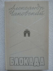 Видання - р. Издания - гг. ^/--/^ Александр Чаковский - Блокада. Роман.  Книга 3 ^_^^^ Олександр Чаковський - Блокада. Роман. Книга 3 - фото фото фото