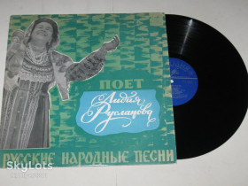 Платівки Пластинки ^/--/^ Пластинка Лидия Русланова ‎– РУССКИЕ НАРОДНЫЕ ПЕСНИ / Коробейники * Валенки * Златые горы  (1970) Ех ^_^^^ Платівка Лідія Русланова – російські народні пісні / Коробейники * Валенки * Златі гори (1970) - фото фото фото