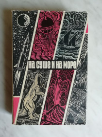 Видання - р. Издания - гг. ^/--/^ На суше и на море 1970 ^_^^^ На суші і на морі 1970 - фото фото фото