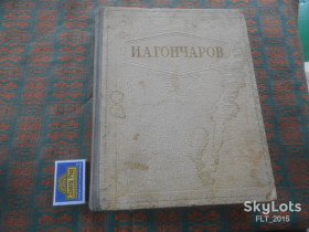 Видання - р. Издания - гг. ^/--/^ И.А.Гончаров Избранные  сочинения   1948 г. ^_^^^ І. А. Гончаров Вибрані твори 1948 р. - фото фото фото
