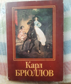 СРСР СССР ^/--/^ Карл Брюллов. Набор открыток ^_^^^ Карл Брюллов. Набір листівок - фото фото фото
