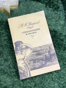 Видання - р. Издания - гг. ^/--/^ Книга сборник &amp;quot;Стихотворения и поэмы&amp;quot; Николай Алексеевич Некрасов 1989 г.  (Н /--/ 7087) ^_^^^ Книга збірка &amp;quot; Вірші і поеми &amp;quot; Микола Олексійович Некрасов 1989 р. (Н /--/ 7087) - фото фото фото