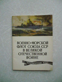 Видання - р. Издания - гг. ^/--/^ Открытки Военно-морской флот Союза ССР в Великой Отечественной войне. ^_^^^ Листівки Військово-морський флот Союзу РСР у Великій Вітчизняній війні. - фото фото фото