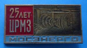 Пам'ятні і ювілейні Памятные и юбилейные ^/--/^ 25 лет ЦРМЗ Мосэнерго ммд ^_^^^ 25 років ЦРМЗ Мосенерго ммд - фото фото фото
