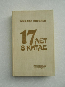Видання - р. Издания - гг. ^/--/^ Михаил Яковлев. 17 лет в Китае. ^_^^^ Михайло Яковлєв. 17 років у Китаї. - фото фото фото