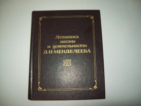 Видання - р. Издания - гг. ^/--/^ Книга Летопись жизни и деятельности Д. И. Менделеева ^_^^^ Літопис життя і діяльності Д.І. Менделєєва - фото фото фото