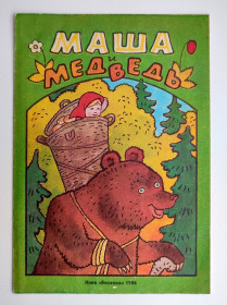 Видання - р. Издания - гг. ^/--/^ Маша и медведь. Русская нар. сказка. Обраб. Булатов. Худ. О. Животков. Киев: Веселка 1986 /--/ г ^_^^^ Маша і ведмідь. Російська нар. казка. Обраб. Булатов. Худ. О. Животков. Київ: Веселка 1986 - фото фото фото