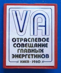 Пам'ятні і ювілейні Памятные и юбилейные ^/--/^ отраслевое совещание главных энергетиков 1980 Киев ^_^^^ галузева нарада головних енергетиків 1980 Київ - фото фото фото