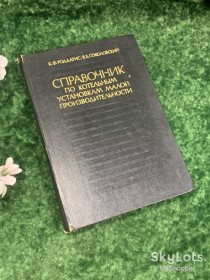 Видання - р. Издания - гг. ^/--/^ Книга «Справочник по котельным установкам малой производительности» 1975 г. Н /--/ 2137 Роддатис и Соколовский ^_^^^ Книга «Довідник з котельних установок малої продуктивності» 1975 р. Н /--/ 2137 Роддатіс і Соколовський - фото фото фото