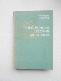 Видання - р. Издания - гг. ^/--/^ Лифшиц И. М., Азбель М. Я., Каганов М. И. Электронная теория металлов. ^_^^^ Ліфшиц И. М., Азбель М. Я., Каганов М. И. Електронна теорія металів. - фото фото фото