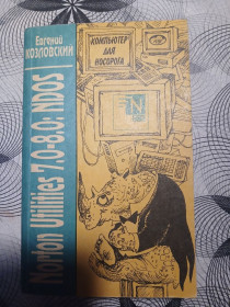 Книги на іноземних мовах Книги на иностранных языках ^/--/^ Евгений Козловский &amp;quot;Компьютер для носорога&amp;quot;,1994 Norton Utilities 7.0-8.0: NDOS ^_^^^ Євген Козловський &amp;quot; Комп'ютер дло носорога &amp;quot;,1994 Norton Utilities 7.0-8.0: NDOS - фото фото фото