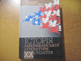 Навчальна література Учебная литература ^/--/^ Тамара Денисова. Історія американської літератури 20 століття. Києво-могилянська академія 2012 ^_^^^ Тамара Денисова. История американской литературы 20 века. Киево-могилянская академия 2012 - фото фото фото