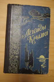 Видання - р. Издания - гг. ^/--/^ Легенды Крыма.1959 /--/ г. ^_^^^ Легенди Криму. 1959. - фото фото фото