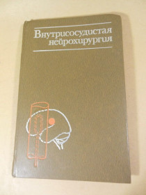 Видання - р. Издания - гг. ^/--/^ В.А. Хилько, Ю.Н. Зубков.  Внутрисосудистая нейрохирургия ^_^^^ В.А. Хілько, Ю.Н. Зубков. Внутрішньосудинна нейрохірургія - фото фото фото