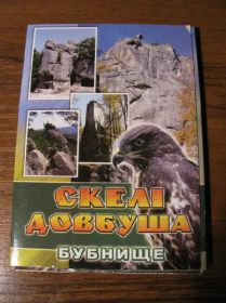 Україна Украина ^/--/^ Набір Набор открыток Скелі Довбуша Бубнище ^_^^^ Набор открыток Скалы Довбуша Бубнище - фото фото фото