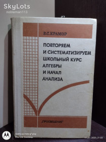 Видання - р. Издания - гг. ^/--/^ Крамор * Повторяем и систематизируем школьный курс алгебры и начал анализа • Просвещение, 1990 ^_^^^ Повторюємо і систематизуємо шкільний курс алгебри і почав аналізу • Просвітництво, 1990 - фото фото фото
