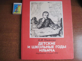 Видання - р. Издания - гг. ^/--/^ Ульянова А.И. Детские и школьные годы Ильича. Москва Малыш 1990 /--/ г. 78 с., ил. Твердый переплет, Энцик ^_^^^ Ульянова А.І. Дитячі та шкільні роки Ілліча. Москва Малюк 1990 /--/ р. 78 с., іл. Тверда переплітка, Енцик - фото фото фото