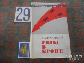 Видання - р. Издания - гг. ^/--/^ Д.Драгунский   Годы  в  броне    1973 г. ^_^^^ Д. Драгунський Роки в броне 1973 р. - фото фото фото