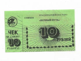 Інше Другое ^/--/^ 10 рублей Красногвардейское РАПО совхоз Верный путь, Адыгея, хозрасчет. ^_^^^ 10 рублів Красногвардійське РАПО радгосп Вірний шлях, Адигея, госпрозрахунок. - фото фото фото