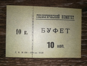 Інше Другое ^/--/^ Ленінград &amp;quot;Геологический комитет&amp;quot; 10 копійок 1928 Буфет ^_^^^ Ленинград &amp;quot; Геологический комитет &amp;quot; 10 копеек 1928 Буфет - фото фото фото