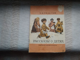 Видання - р. Издания - гг. ^/--/^ Толстой Рассказы о детях ^_^^^ Толстой Розповіді про дітей - фото фото фото