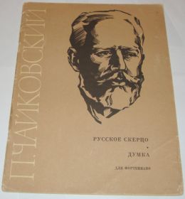 Видання - р. Издания - гг. ^/--/^ Ноты П. Чайковский Русское скерцо Думка Для фортепиано 1973 ^_^^^ Ноти П. Чайковський Російське скерцо Думка Для фортепіано 1973 - фото фото фото