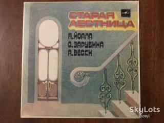 Платівки Пластинки ^/--/^ Я.Йоала*, О.Зарубина*, А.Вески* ‎– Старая Лестница Ташкент. ЕP 7 ^_^^^ Я.Йоала *, О.Зарубіна *, А.Вескі * - Стара Сходи Ташкент. EP 7 - фото фото фото