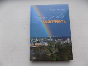 Навчальна література Учебная литература ^/--/^ Книга Василь Лизанчук Журналістська майстерність Підручник ^_^^^ Книга Василий Лизанчук Журналистское мастерство Учебник - фото фото фото