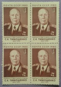 СРСР - СССР - ^/--/^ СССР 1980 война армия маршал Тимошенко Украина СК 5076 MNH квартблок ^_^^^ СРСР 1980 війна армія маршал Тимошенко Україна СК 5076 MNH квартблок - фото фото фото