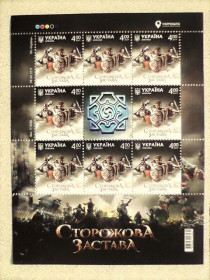 Після  року После  года ^/--/^ Поштовий аркуш Україна &amp;quot; Сторожова застава &amp;quot; 2017 рік ** ^_^^^ Почтовый лист марок &amp;quot; Сторожевая застава &amp;quot; - фото фото фото
