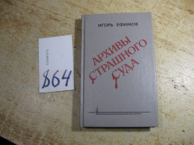 Видання - р. Издания - гг. ^/--/^ архивы страшного суда 1990 ^_^^^ архіви страшного суду 1990 - фото фото фото