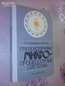 Видання - р. Издания - гг. ^/--/^ Коваленко А.Е., Гула В.В. Отказоустойчивые микропроцессорные системы. ^_^^^ Коваленко А.Є., Гула В.В. Відмовостійкі мікропроцесорні системи. - фото фото фото