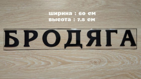 Наліпки, емблеми Наклейки, эмблемы ^/--/^ Наклейка на авто Бродяга Чёрная ^_^^^ Наклейка на авто Бродяга Чорна - фото фото фото