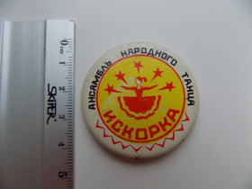 Інше Другое ^/--/^ Значок СССР Ансамбль народного танца Искорка ^_^^^ Значок СРСР Ансамбль народного танцю Іскорка - фото фото фото