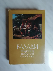 Видання - р. Издания - гг. ^/--/^ Балади. Родинно-побутові стосунки 1988 /--/ р. ^_^^^ Баллады. Семейно-бытовые отношения 1988 /--/ г. - фото фото фото