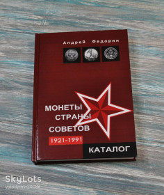 Каталоги Каталоги ^/--/^ Каталог. Монети країни рад. 1921-1991. Андрій Федорін ^_^^^ Каталог. Монеты страны рад. 1921-1991. Андрей Федорин - фото фото фото