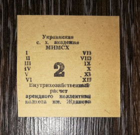 Місцеві випуски Местные выпуски ^/--/^ Колгосп ім.Жданова Богданівка Мелітополь МІМСГ 1988 2 карбованця ^_^^^ Колхоз им. Жданова Богдановка Мелитополь МИМСГ 1988 2 рубля - фото фото фото