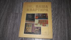 Видання - р. Издания - гг. ^/--/^ Ваша квартира 1986 /--/ г ^_^^^ Ваша квартира 1986 - фото фото фото