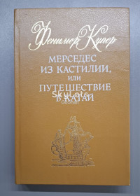 Видання - р. Издания - гг. ^/--/^ Джеймс Фенимор Купер. Мерседес из Кастилии, или путешествие в Катай ^_^^^ Джеймс Фенімор Купер. Мерседес з Кастилії, або подорож до Катай - фото фото фото