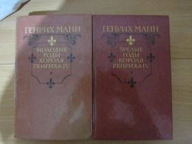 Видання - р. Издания - гг. ^/--/^ Манн Генрих. Молодые и зрелые годы Генриха 4 в 2 /--/ томах ^_^^^ Манн Генріх. Молоді і зрілі роки Генріха 4 в 2 /--/ томах - фото фото фото