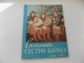 Видання - р. Издания - гг. ^/--/^ Книга Співають сестри Байко ноти Львів - 1958 рік ^_^^^ Книга поют сестры Байко ноты Львов - 1958 год - фото фото фото