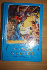 Видання - р. Издания - гг. ^/--/^ Детская Библия с красочными иллюстрациями, Стокгольм, 1990 год ^_^^^ Дитяча Біблія з барвистими ілюстраціями, Стокгольм, 1990 рік - фото фото фото