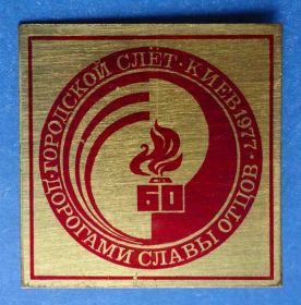 Знаки товариств і організацій Знаки обществ и организаций ^/--/^ городской слет Дорогами славы отцов 1977 ВЛКСМ ^_^^^ Міський зліт Шляхами слави батьків 1977 ВЛКСМ - фото фото фото