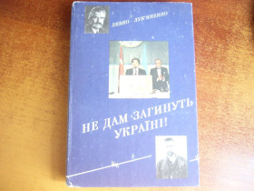 Історична література Историческая литература ^/--/^ Левко Лук&amp;quot;яненко. Не дам загинуть Україні. Київ Софія 1994 ^_^^^ Левко Лук&amp;quot;яненко. Не дам погибнут Украине. Киев София 1994 - фото фото фото