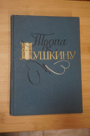 Видання - р. Издания - гг. ^/--/^ П.Боголепов, Н.Верховская, М.Сосницкая. Тропа к Пушкину ^_^^^ П.Боголепов, Н.Верховська, М.Сосницька. Стежка до Пушкіна - фото фото фото