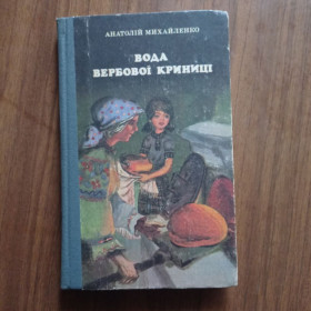 Видання - р. Издания - гг. ^/--/^ А.Михайленко Вода вербової криниці 1986 ^_^^^ А.Михайленко Вода вербовой колодцы 1986 - фото фото фото