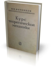 Видання - р. Издания - гг. ^/--/^ Курс теоретической механики. И.М. Воронков. ^_^^^ Курс теоретичної механіки. І.М. Воронков. - фото фото фото
