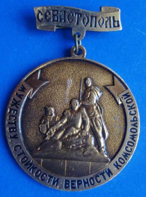 Пам'ятні і ювілейні Памятные и юбилейные ^/--/^ мужеству, стойкости, верности комсомольской Севастополь ^_^^^ мужності, стійкості, вірності комсомольській Севастополь - фото фото фото